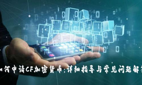 如何申请CF加密货币：详细指导与常见问题解答
