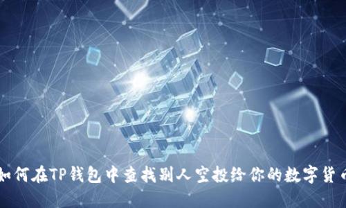 如何在TP钱包中查找别人空投给你的数字货币