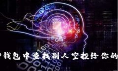 如何在TP钱包中查找别人空