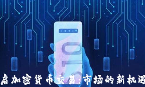 
高盛重启加密货币交易：市场的新机遇与挑战