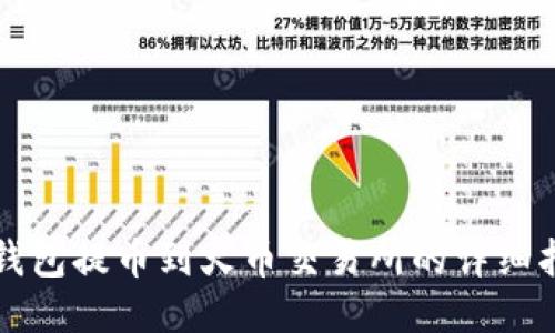 TP钱包提币到火币交易所的详细指南