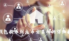 TP钱包提币到火币交易所的