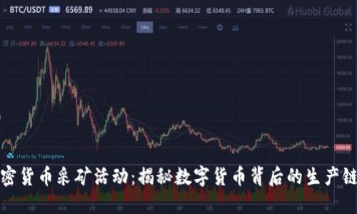 加密货币采矿活动：揭秘数字货币背后的生产链条