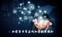 : 加密货币背后的加密技术