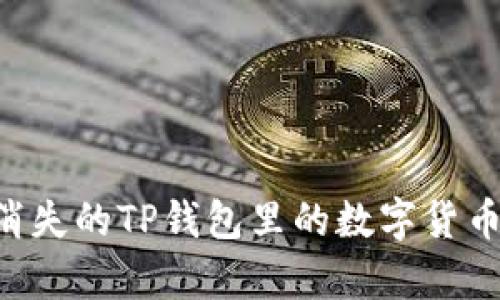 如何恢复消失的TP钱包里的数字货币：全面指南