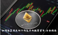 如何恢复消失的TP钱包里的