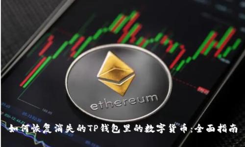 如何恢复消失的TP钱包里的数字货币：全面指南