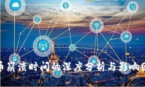 加密货币崩溃时间的深度分析与影响因素探讨