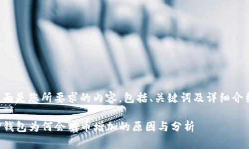 下面是您所要求的内容，包括、关键词及详细介绍。

TP钱包为何会有币增加的原因与分析