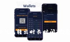 如何解决TP钱包转出时长时