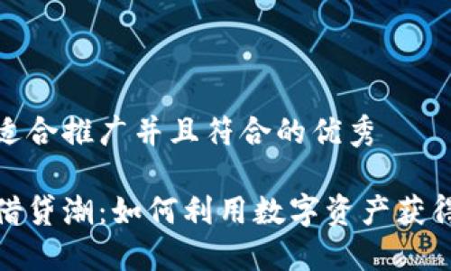 思考一个适合推广并且符合的优秀

加密货币借贷潮：如何利用数字资产获得最高收益