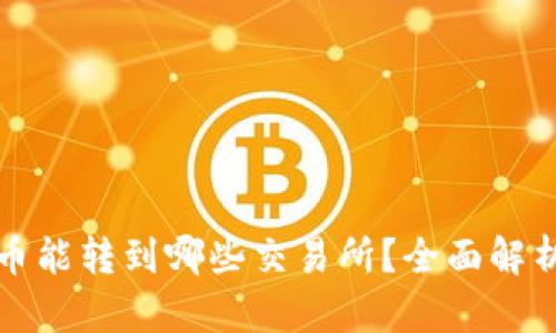 tp钱包中的币能转到哪些交易所？全面解析及操作指南