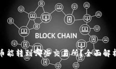tp钱包中的币能转到哪些交