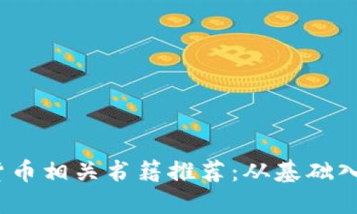 2023年最佳加密货币相关书籍推荐：从基础入门到高级投资策略