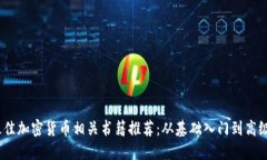 2023年最佳加密货币相关书