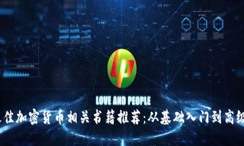2023年最佳加密货币相关书籍推荐：从基础入门到高级投资策略