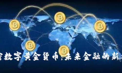 加密数字黄金货币：未来金融的新希望