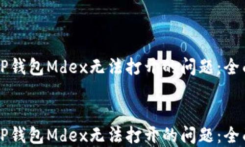 
解决TP钱包Mdex无法打开的问题：全面指南


解决TP钱包Mdex无法打开的问题：全面指南