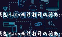 解决TP钱包Mdex无法打开的