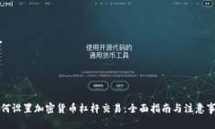 如何设置加密货币杠杆交