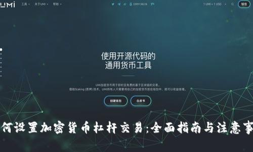 如何设置加密货币杠杆交易：全面指南与注意事项