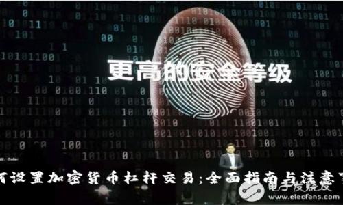 如何设置加密货币杠杆交易：全面指南与注意事项