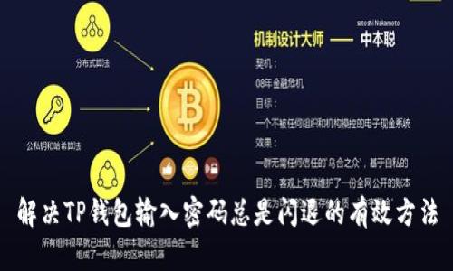 解决TP钱包输入密码总是闪退的有效方法