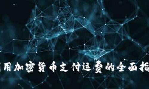 利用加密货币支付运费的全面指南