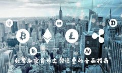 利用加密货币支付运费的