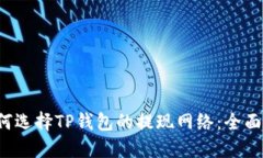  如何选择TP钱包的提现网