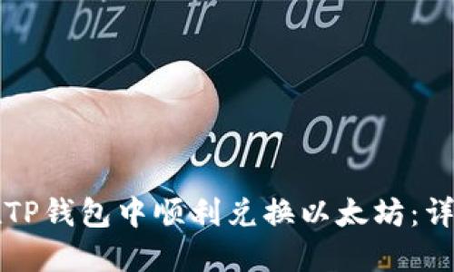 如何在TP钱包中顺利兑换以太坊：详细指南