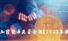 巴基斯坦买加密货币是否