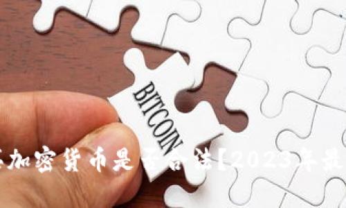 巴基斯坦买加密货币是否合法?2023年最新政策解读