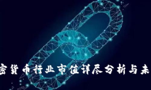 2023年加密货币行业市值详尽分析与未来趋势展望