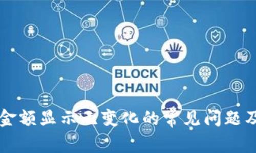 解决TP钱包金额显示无变化的常见问题及其解决方案