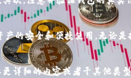 
  2023年加密货币钱包排行榜：最安全、最便捷的选择 / 
 guanjianci 加密货币钱包, 数字资产, 安全性, 便捷性 /guanjianci 

引言
随着区块链技术的快速发展，加密货币逐渐走入大众的视野，越来越多的人开始投资和使用数字资产。然而，要安全、方便地存储和管理这些数字资产，加密货币钱包的选择至关重要。本文将深入分析2023年顶级加密货币钱包，并提供全面的使用指南与排名。

什么是加密货币钱包？
加密货币钱包是用户存储、接收和发送数字货币的工具。它 可以看作是一个虚拟的账户，用户可以通过它管理自己的加密资产。钱包的类型多种多样，包括软件钱包、硬件钱包和纸钱包等。选择合适的钱包不仅关系到资金的安全性，还涉及使用的便捷性。

加密货币钱包的类型
加密货币钱包主要分为热钱包和冷钱包两种类型。热钱包是指在线钱包，通常用于日常交易和频繁使用，安全性较低。而冷钱包则是脱离互联网的存储方式，具有很高的安全性，适合长期持有的数字资产。

2023年加密货币钱包排行
在2023年，许多钱包提供了出色的功能与安全性，但我们精选了最受欢迎和信赖的几款钱包，以下是排名靠前的加密货币钱包：

h41. Ledger Nano X/h4
Ledger Nano X 是一款备受推崇的冷钱包，其安全性和便捷性为用户所称道。它支持超过1800种加密货币，功能强大，可以通过蓝牙连接手机或电脑。此外，它的私钥存储在安全芯片中，极大地降低了被黑客攻击的风险。

h42. Trezor Model T/h4
Trezor Model T 是另一款非常出色的硬件钱包，具有用户友好的触摸屏界面。它支持众多加密货币，并提供强大的安全功能，包括两因素身份验证和种子短语备份。Trezor 的团队致力于安全与透明，为用户提供了一款极具信赖度的产品。

h43. Exodus Wallet/h4
Exodus Wallet 是一款流行的软件钱包，以其用户友好的界面而闻名。它支持多种加密货币，并提供内置的交易功能，用户可以轻松在钱包内进行资产交换。尽管它是热钱包，但出色的设计和易用性使其成为许多用户的首选。

h44. Coinbase Wallet/h4
作为全球最大的加密货币交易平台之一，Coinbase Wallet 提供了简单、安全的数字资产管理方式。它支持多种加密货币，并且用户可以将其与Coinbase账户关联，便于交易。不过，由于它是热钱包，因此仍需注意安全性。

h45. Trust Wallet/h4
Trust Wallet 是 Binance 交易所的官方钱包，旨在为用户提供安全、便捷的加密货币管理体验。它支持多种类型的数字资产及去中心化应用，并具备内置的浏览器，用户可直接用钱包访问去中心化应用，非常方便。

如何选择合适的加密货币钱包？
选择加密货币钱包时，有几个关键因素需要考虑：安全性、便捷性、支持的资产种类、费用以及用户评价。这些都会影响用户的体验和资金安全。建议用户在选择钱包时，多进行比较，选择最适合自己的需求的产品。

相关问题解答

问题一：加密货币钱包的安全性如何评估？
评估加密货币钱包的安全性，需要从以下几个方面入手：首先查看钱包提供的安全功能，例如两因素身份认证、种子短语备份及硬件加密等措施。其次，可以参考用户的评价和反馈，了解其他用户的安全使用经验。此外，一些钱包的开源代码可供审查，这也是评估其安全性的关键指标。

问题二：热钱包和冷钱包的区别是什么？
热钱包和冷钱包的主要区别在于连接互联网的状态。热钱包是在线钱包，支持即时交易，适合频繁使用，但由于连接互联网，其安全性相对较低。冷钱包则是离线存储，例如硬件钱包或纸钱包，其安全性更高，适合长时间保存数字资产。选择时，用户需要根据自身的使用频率和安全需求来决定。

问题三：如何备份和恢复加密货币钱包？
备份和恢复加密货币钱包通常依赖于助记词或种子短语。用户在创建钱包时，通常会获得一组助记词，这一串词语是恢复钱包的重要凭证。用户应将其妥善保管，避免泄露。如果需要恢复钱包，只需在新的钱包中输入正确的助记词，就能重新获得对钱包中资产的访问权限。

问题四：加密货币钱包的费用是怎样的？
加密货币钱包的费用因钱包类型而异。热钱包通常免费使用，但可能会收取交易费用。这些费用由区块链网络决定，可能会因网络繁忙而波动。冷钱包一般需要购买设备或支付一定的服务费用。此外，某些钱包可能在资产交换或转账过程中收取额外费用，用户在选择钱包时应关注相关条款。

问题五：如何避免加密货币钱包的常见诈骗？
为了避免加密货币钱包的诈骗，用户应采取以下几项措施：首先，务必从官方网站或可信的应用商店下载钱包，确保软件来源可靠。其次，注意并验证钱包的真实信息，例如团队背景和用户评价。此外，避免在不安全的网络环境中使用钱包，并激活所有可用的安全功能，如双因素认证等。

结论
选择合适的加密货币钱包对于安全管理数字资产至关重要。了解各类钱包的特点及使用情况，将帮助用户做出最佳选择，并确保资产的安全和便捷使用。无论是投资新手还是经验丰富的交易者，认真评估各个因素，选择符合自己需求的钱包，才能更好地享受数字货币带来的机会。
```

这段内容提供了一个关于加密货币钱包的全面介绍，包含了、关键词、详细分析以及相关问题的解答。希望对你有所帮助！如果需要更详细的内容或者干其他类型的文章，欢迎提出！