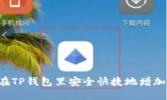 如何在TP钱包里安全快捷地