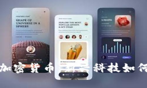 : 美图上市与加密货币：新兴科技如何改变市场格局
