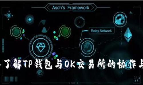  深入了解TP钱包与OK交易所的协作与优势
