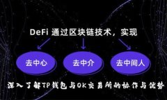  深入了解TP钱包与OK交易所