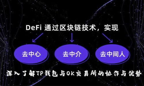  深入了解TP钱包与OK交易所的协作与优势