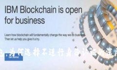 TP钱包：为何选择不进行身