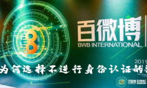 TP钱包：为何选择不进行身份认证的深层原因