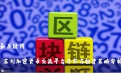 和关键词 苏州加密货币交
