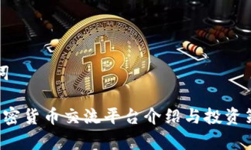和关键词

 苏州加密货币交流平台介绍与投资策略分析