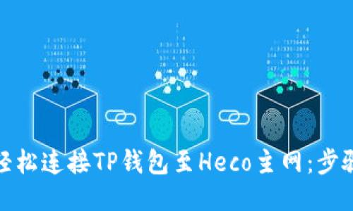 : 如何轻松连接TP钱包至Heco主网：步骤与技巧