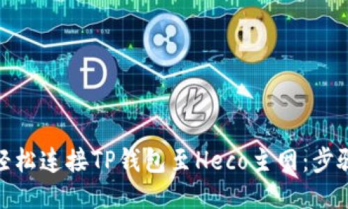 : 如何轻松连接TP钱包至Heco主网：步骤与技巧
