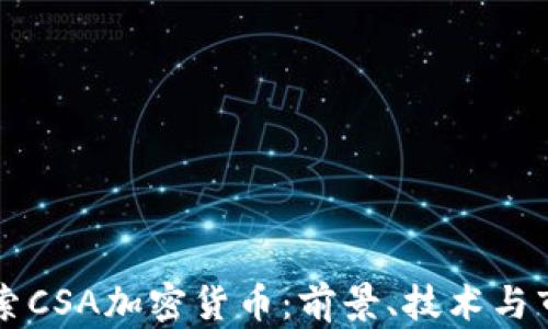 
深入探索CSA加密货币：前景、技术与市场分析