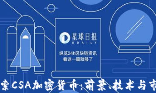 
深入探索CSA加密货币：前景、技术与市场分析