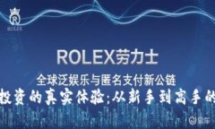 加密货币投资的真实体验